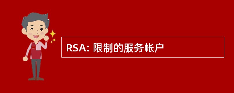 RSA: 限制的服务帐户