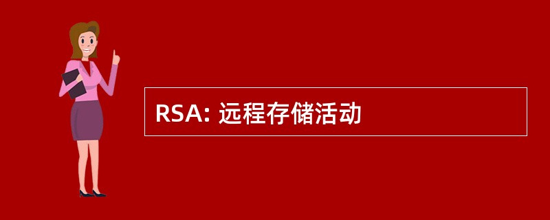 RSA: 远程存储活动