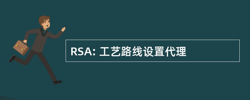 RSA: 工艺路线设置代理