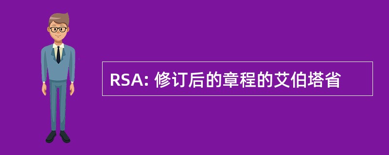 RSA: 修订后的章程的艾伯塔省