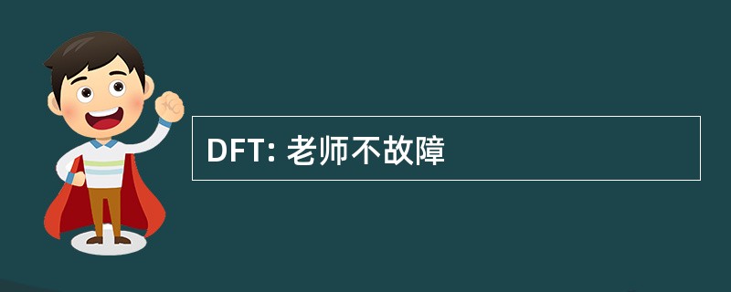 DFT: 老师不故障