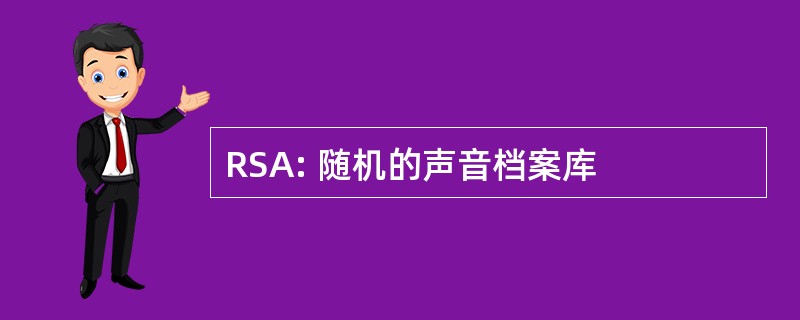 RSA: 随机的声音档案库