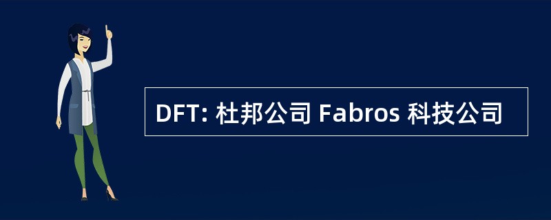 DFT: 杜邦公司 Fabros 科技公司