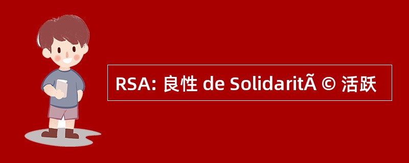 RSA: 良性 de SolidaritÃ © 活跃