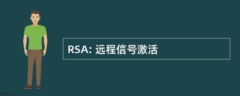 RSA: 远程信号激活