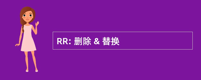 RR: 删除 & 替换