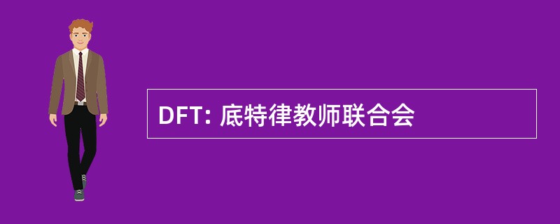 DFT: 底特律教师联合会