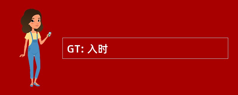 GT: 入时