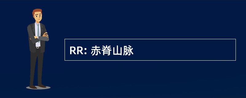 RR: 赤脊山脉