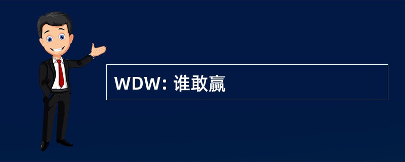 WDW: 谁敢赢