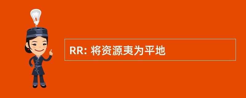 RR: 将资源夷为平地