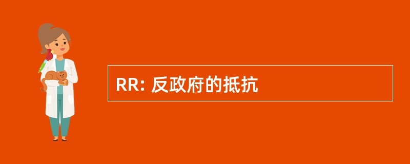 RR: 反政府的抵抗