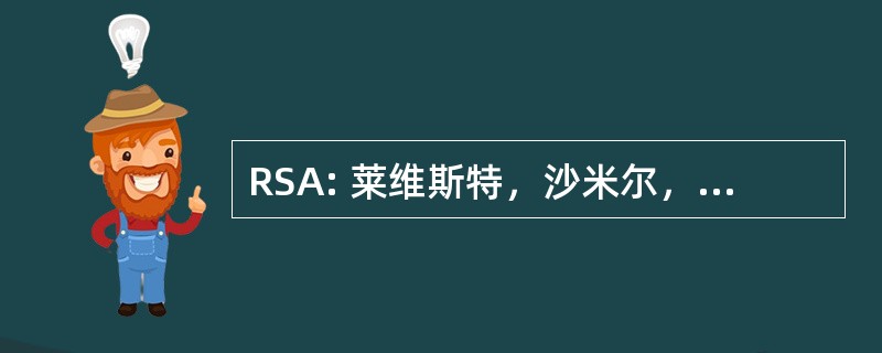 RSA: 莱维斯特，沙米尔，& 阿德尔曼