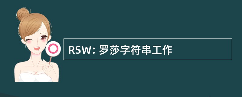 RSW: 罗莎字符串工作