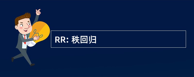 RR: 秩回归