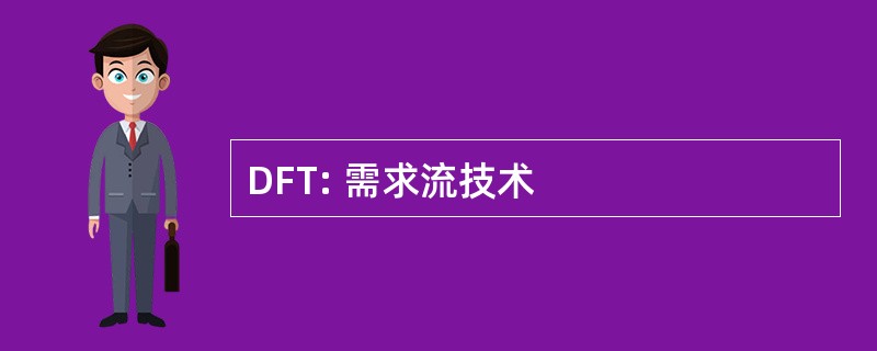 DFT: 需求流技术