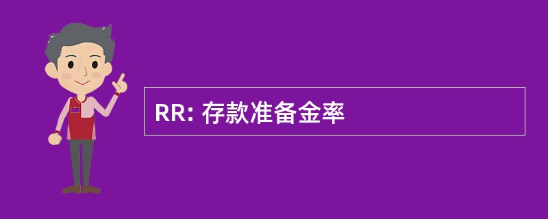 RR: 存款准备金率