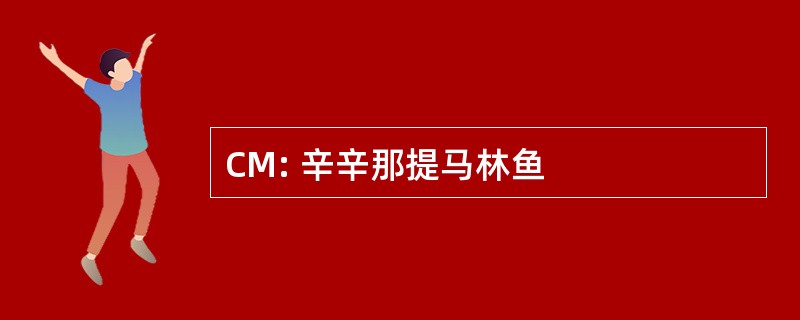 CM: 辛辛那提马林鱼