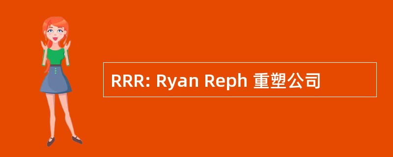 RRR: Ryan Reph 重塑公司