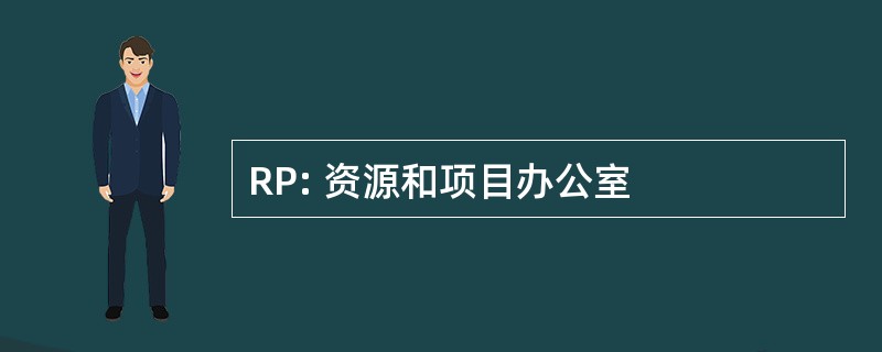 RP: 资源和项目办公室