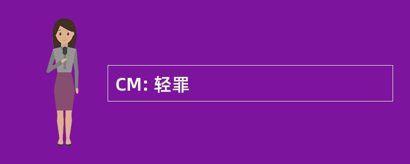 CM: 轻罪