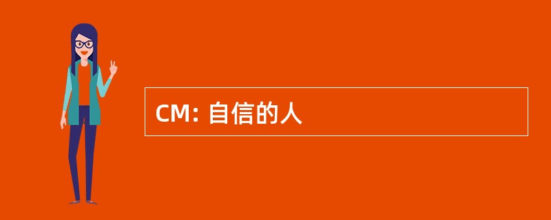 CM: 自信的人