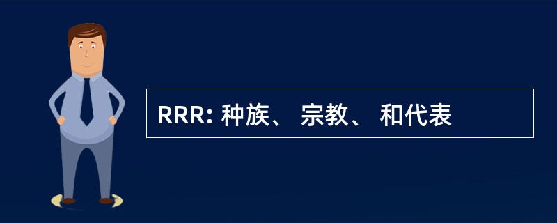 RRR: 种族、 宗教、 和代表