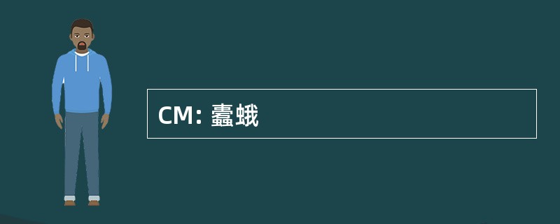 CM: 蠹蛾