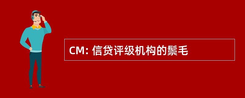 CM: 信贷评级机构的鬃毛