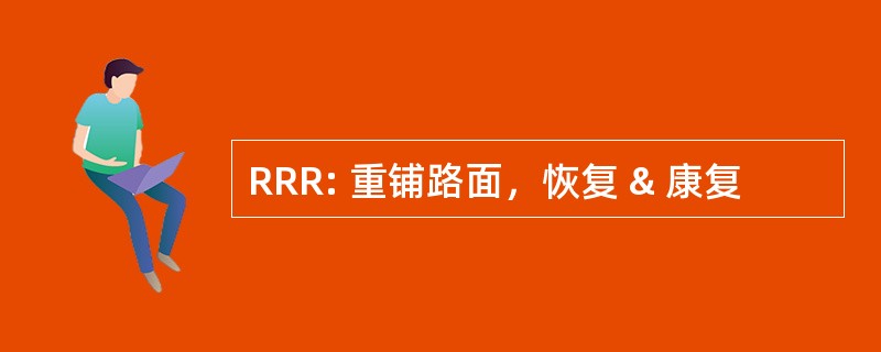 RRR: 重铺路面，恢复 & 康复