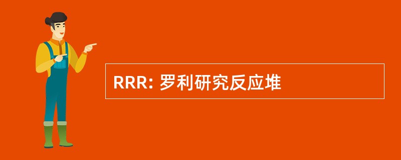 RRR: 罗利研究反应堆