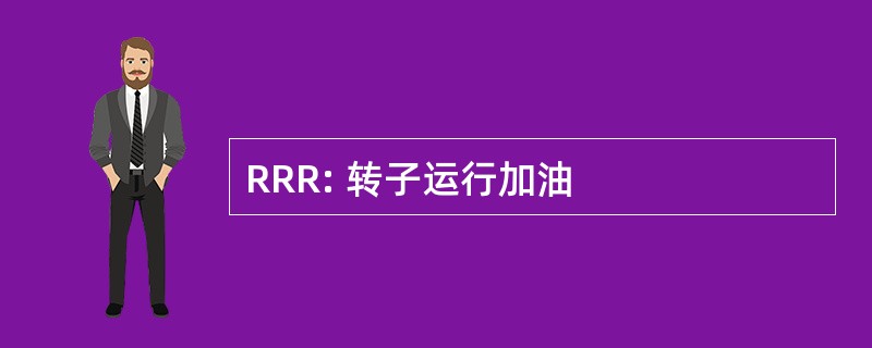 RRR: 转子运行加油