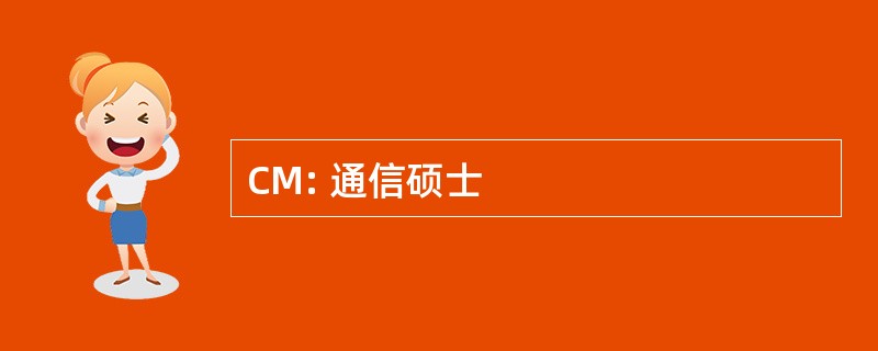 CM: 通信硕士