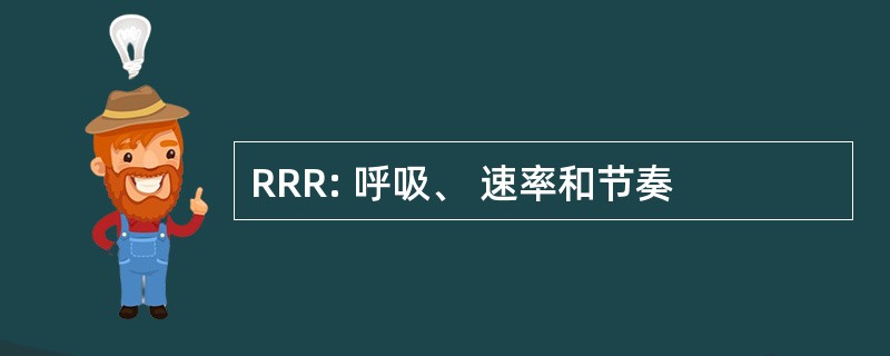 RRR: 呼吸、 速率和节奏