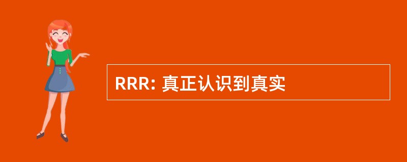 RRR: 真正认识到真实