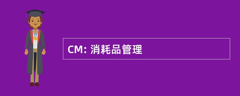 CM: 消耗品管理