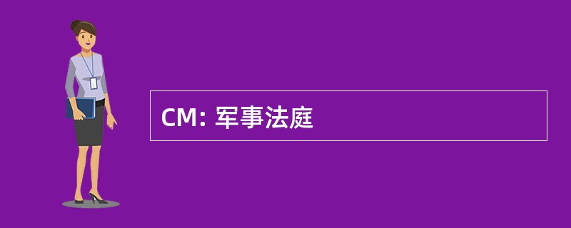 CM: 军事法庭