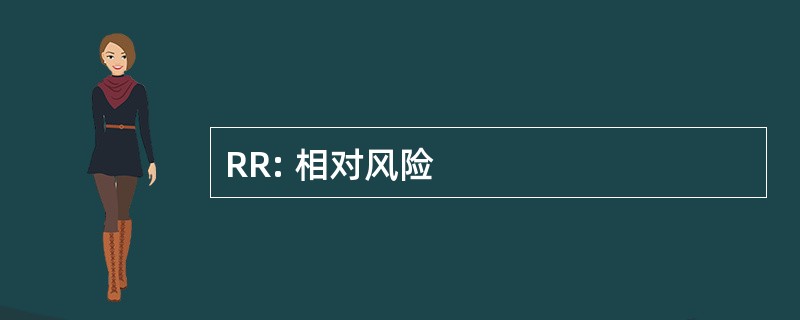 RR: 相对风险