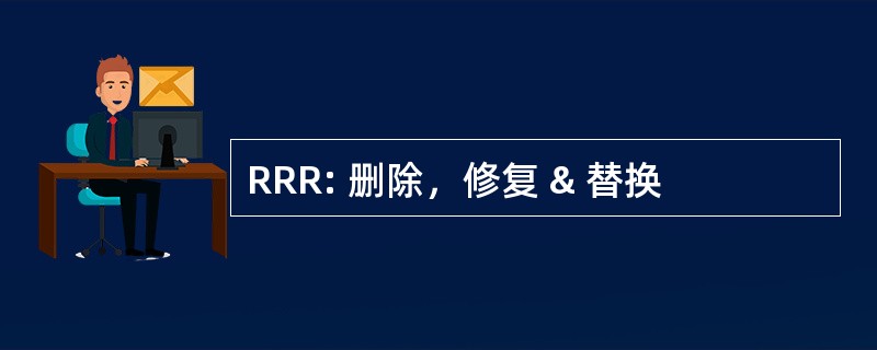 RRR: 删除，修复 & 替换