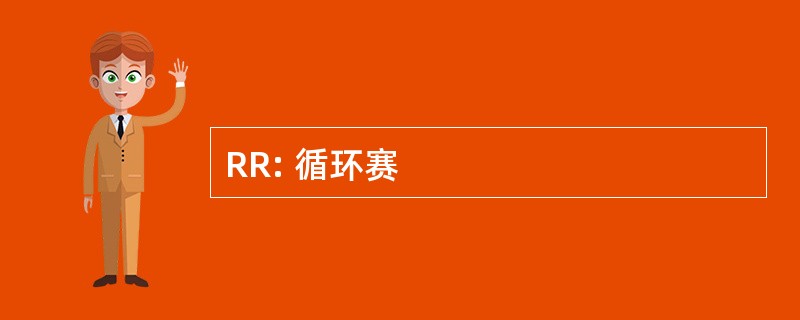 RR: 循环赛