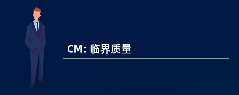 CM: 临界质量