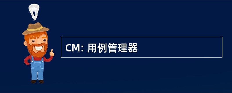 CM: 用例管理器