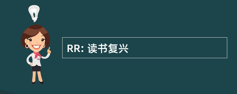 RR: 读书复兴