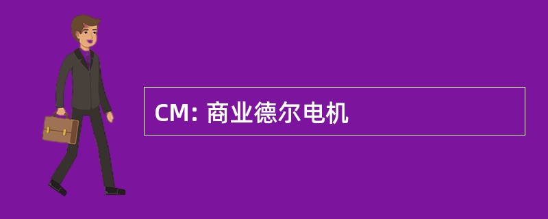 CM: 商业德尔电机