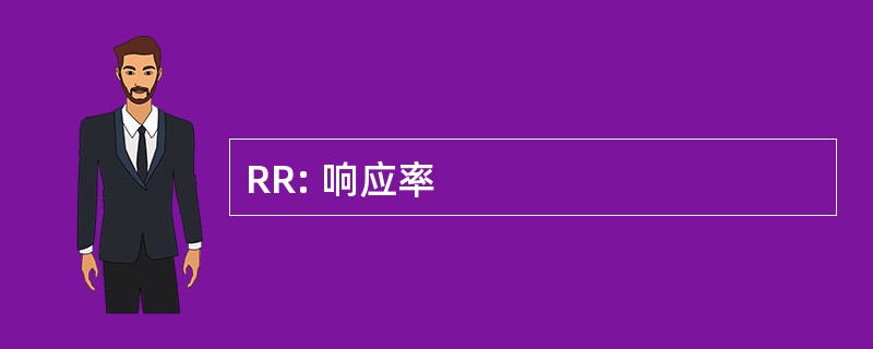 RR: 响应率