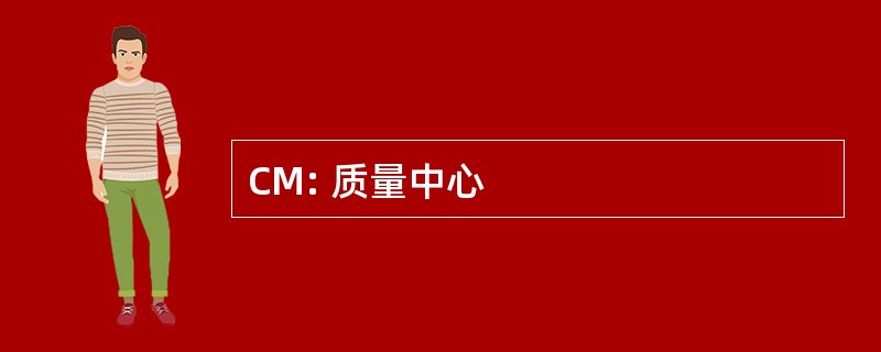 CM: 质量中心