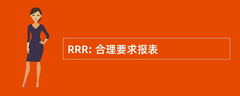 RRR: 合理要求报表