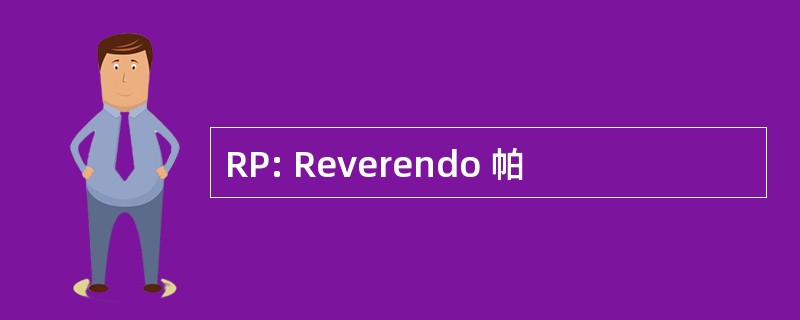 RP: Reverendo 帕