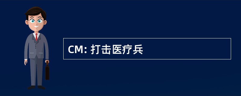 CM: 打击医疗兵