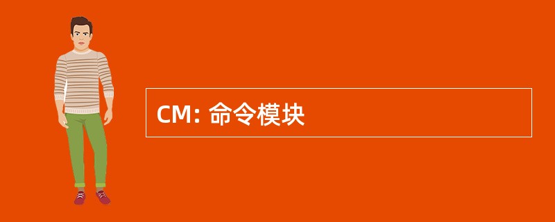 CM: 命令模块